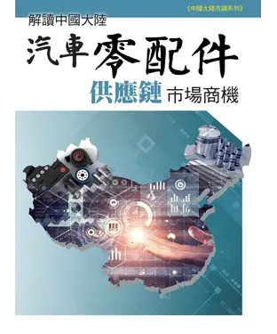 書封 解讀中國大陸汽車零配件供應鏈市場商機