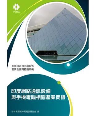書封 印度網路通訊設備與手機電腦相關產業商機
