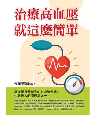 書封 治療高血壓就這麼簡單