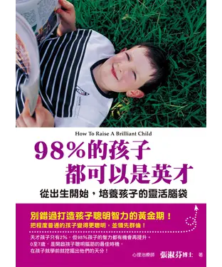 書封 98％的孩子都可以是英才：從出生開始，培養孩子的靈活腦袋