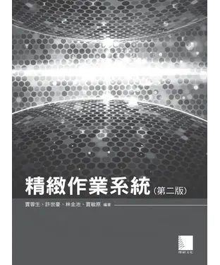 書封 精緻作業系統〈第二版〉