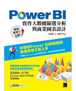 書封 Power BI實作大數據篩選分析與商業圖表設計