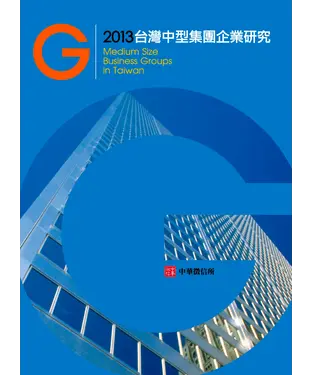 書封 2013版台灣地區中型集團研究