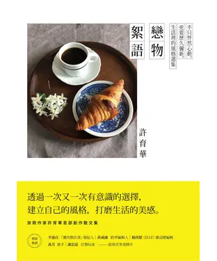 書封 戀物絮語：不只怦然心動，更要歷久彌新，生活裡的風格選集