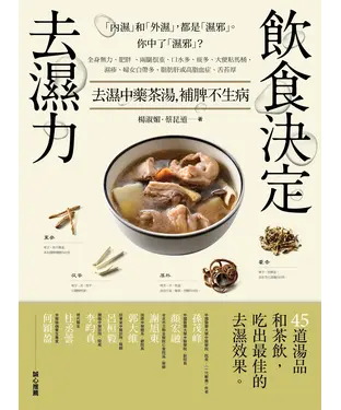 書封 飲食決定去濕力：去濕中藥茶湯，補脾不生病