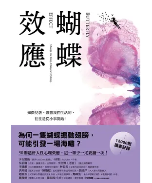 書封 蝴蝶效應：知微見著，影響我們生活的，往往是從小事開始！