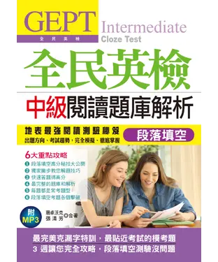 書封 全民英檢中級閱讀題庫解析：段落填空【有聲】