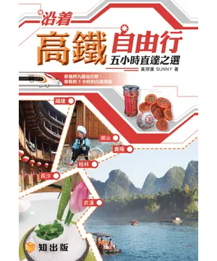 書封 沿著高鐵自由行五小時直達之選
