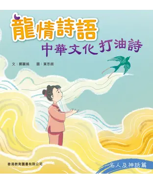 書封 龍情詩語：中華文化打油詩（名人及神話篇）