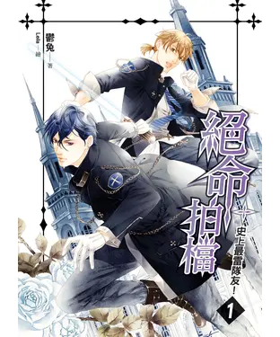 書封 絕命拍檔01：史上最雷隊友！