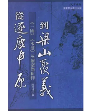 書封 從逐鹿中原到梁山聚義：《三國》《水滸》英雄豪傑析粹