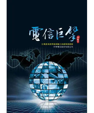 書封 電信巨擘：台灣產業經濟檔案數位典藏專輯選輯—中華電信股份有限公司‧印記六