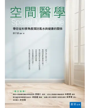 書封 空間醫學：帶您從科學角度探討風水與健康的關係