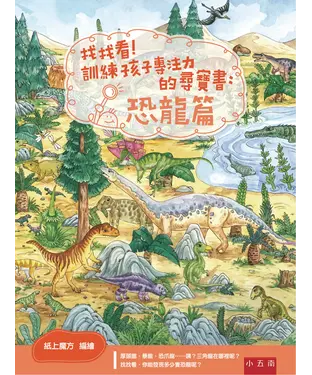 書封 找找看！訓練孩子專注力的尋寶書：恐龍篇
