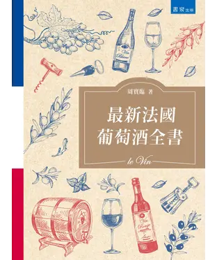 書封 最新法國葡萄酒全書