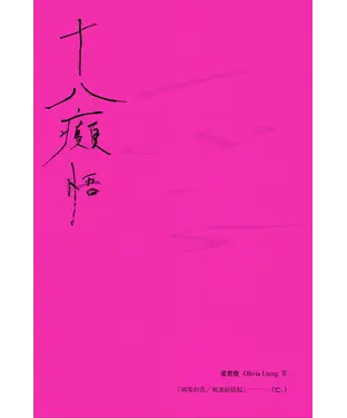 書封 十八癲悟
