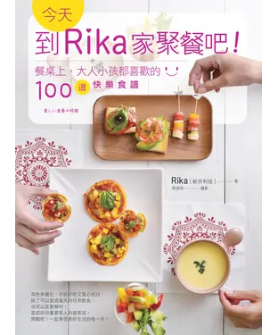 書封 今天，到Rika家聚餐吧！：餐桌上，大人小孩都喜歡的100道快樂食譜