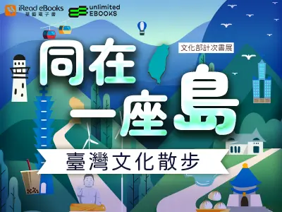 圖 1月計次書展-同在一座島：臺灣文化散步