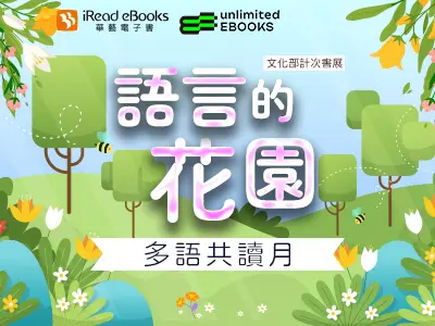 圖 2月計次書展-語言的花園：多語共讀月