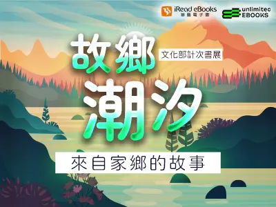 圖 5月計次書展-故鄉潮汐：來自家鄉的故事