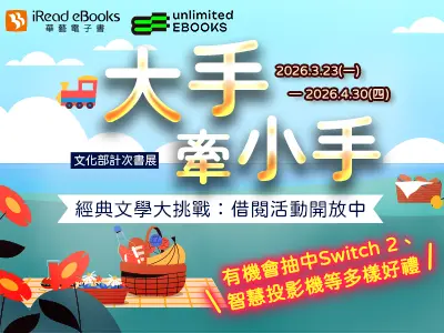 圖 3月計次書展-大手牽小手：跨世代閱讀交流